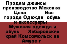 Продам джинсы CHINCH производство Мексика  › Цена ­ 4 900 - Все города Одежда, обувь и аксессуары » Мужская одежда и обувь   . Хабаровский край,Комсомольск-на-Амуре г.